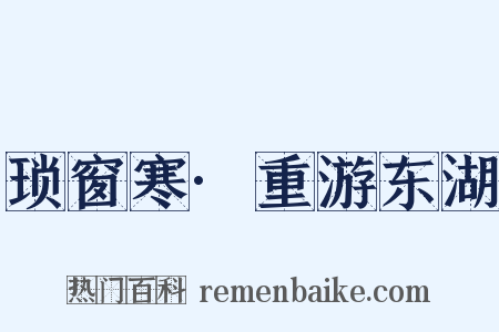 琐窗寒·重游东湖是什么意思的图片